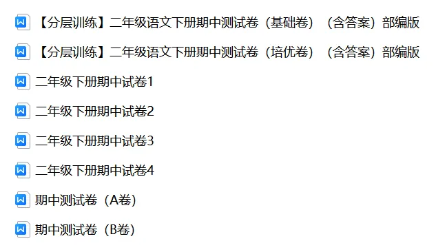 【期中试卷】二年级语文下册期中测试卷(分层训练基础卷培优卷+6套练习卷),限时领取 第5张