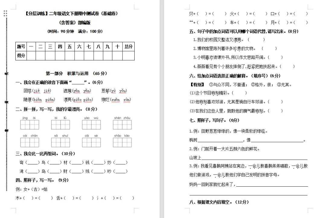 【期中试卷】二年级语文下册期中测试卷(分层训练基础卷培优卷+6套练习卷),限时领取 第7张
