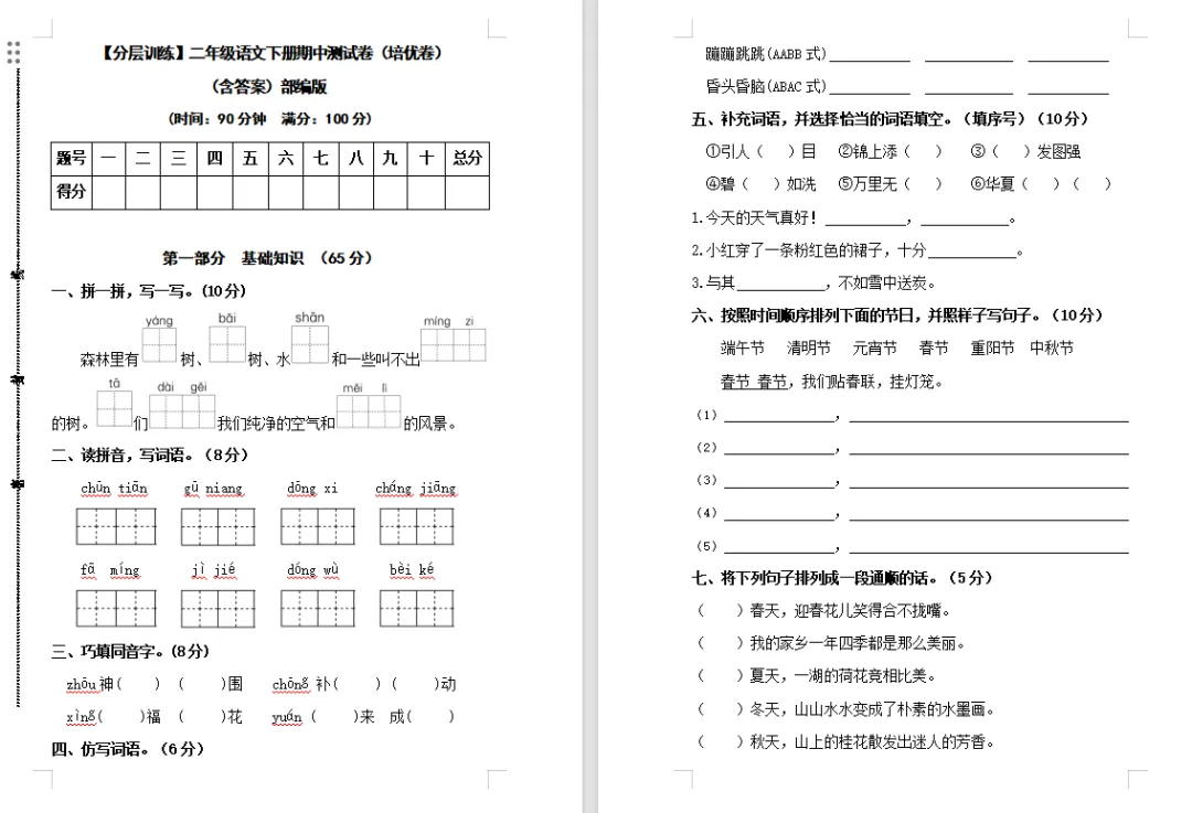 【期中试卷】二年级语文下册期中测试卷(分层训练基础卷培优卷+6套练习卷),限时领取 第10张