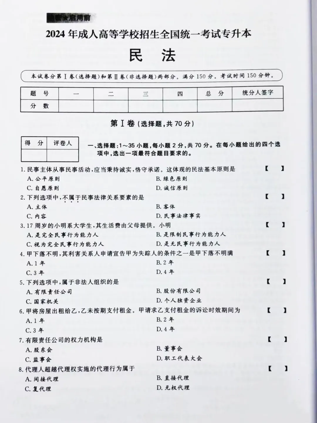 【2024年成人高考专升本民法真题及答案】 第2张