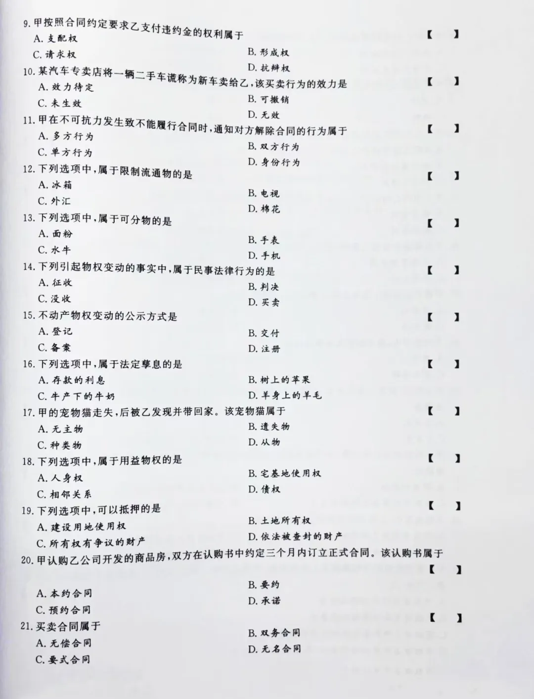 【2024年成人高考专升本民法真题及答案】 第3张