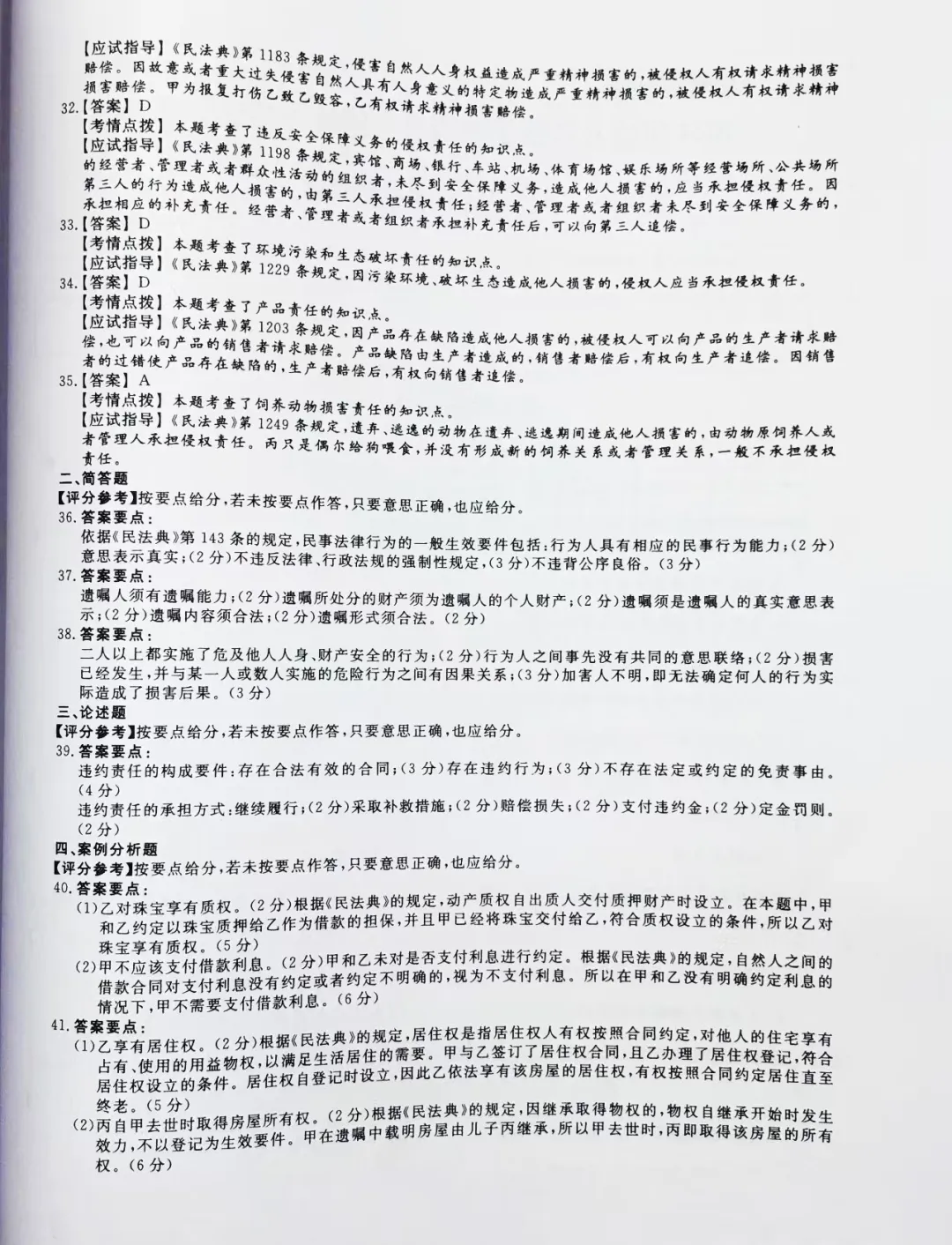 【2024年成人高考专升本民法真题及答案】 第10张
