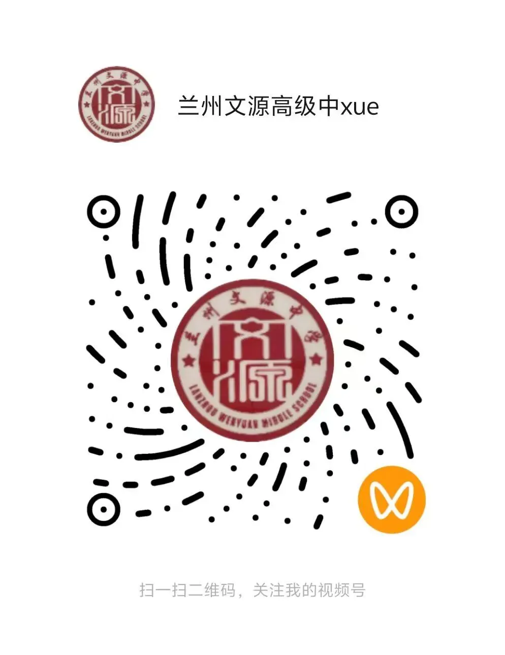 【诚挚邀请】兰州文源高级中学2026年中考招生校长接待日暨校园开放日 第22张