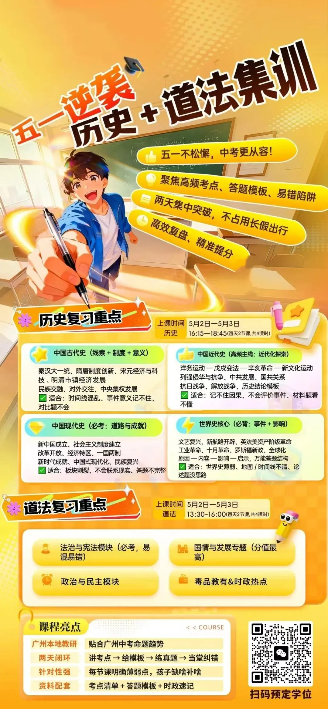广州中考历史+道法五一逆袭集训|2天精准提分,弯道超车! 第4张 广州中考历史+道法五一逆袭集训|2天精准提分,弯道超车! 第4张