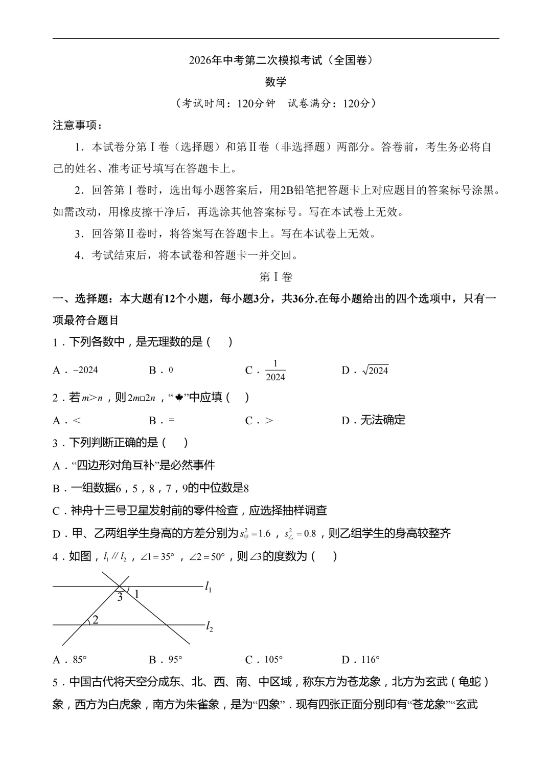 2026年中考第二次模拟考试数学(全国卷)含解析 第3张