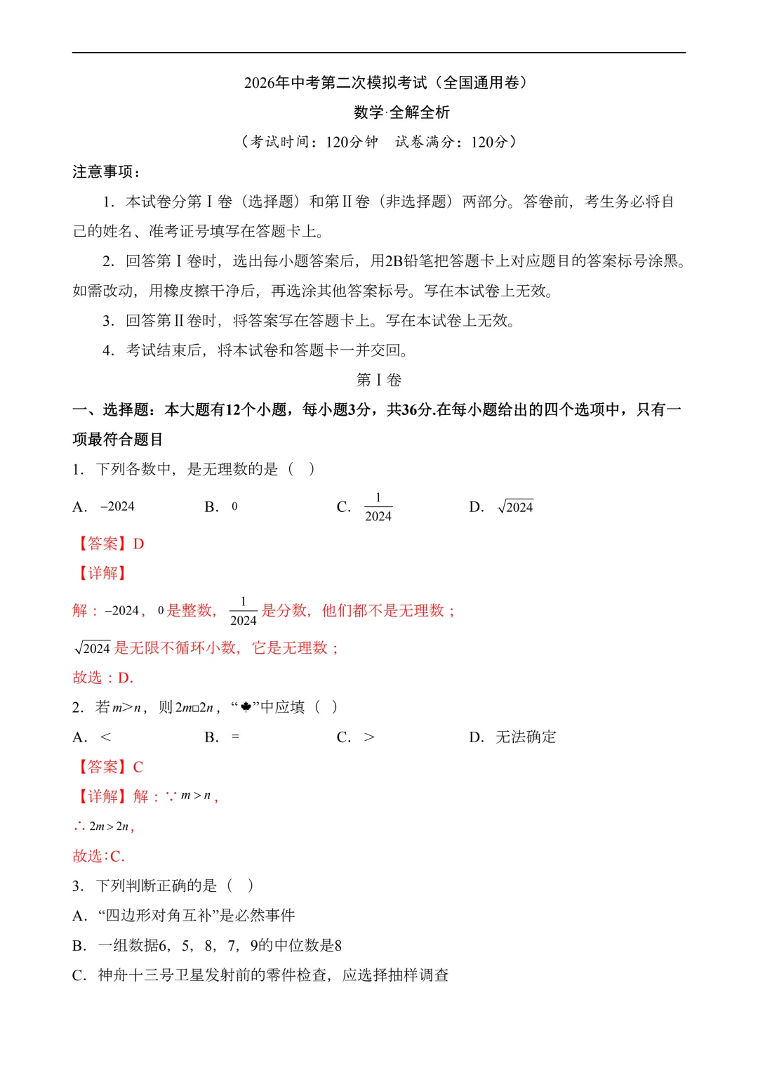 2026年中考第二次模拟考试数学(全国卷)含解析 第11张