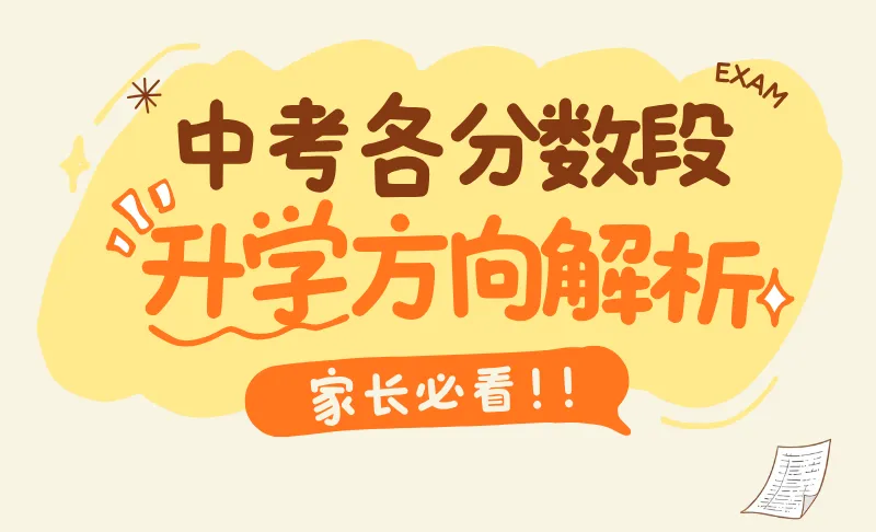 临近中考!各分数段升学方向全解析,家长必看 第2张