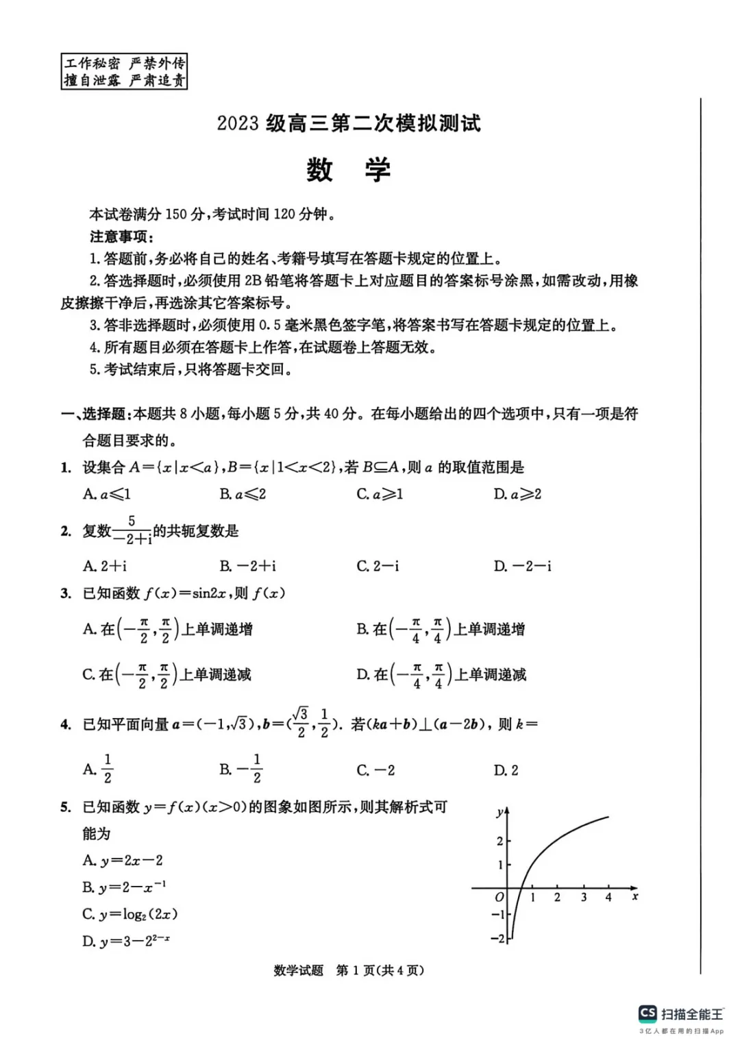 【四川省成都市2023级高三第二次模拟测试 数学及答案 第2张