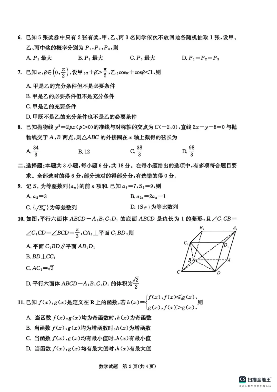 【四川省成都市2023级高三第二次模拟测试 数学及答案 第3张