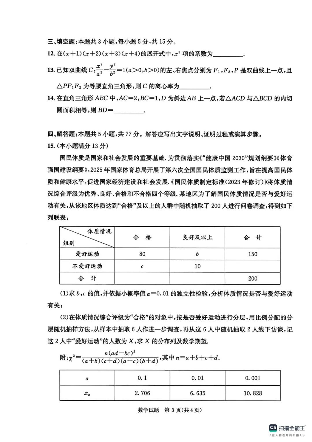 【四川省成都市2023级高三第二次模拟测试 数学及答案 第4张
