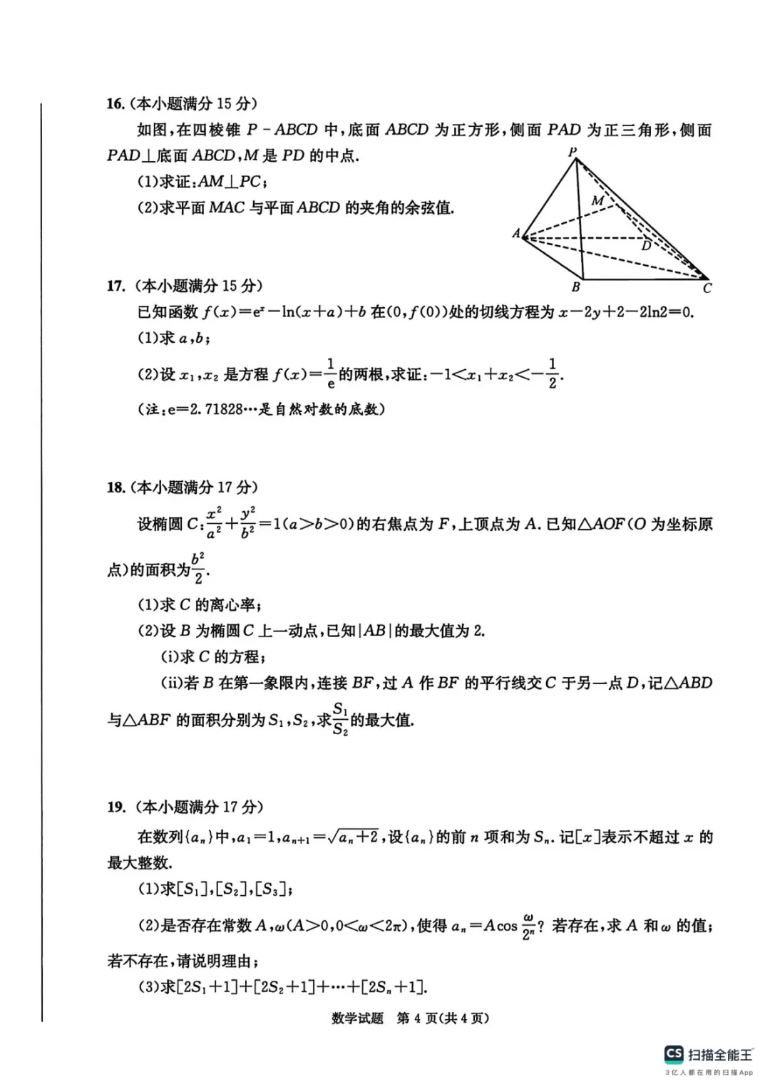 【四川省成都市2023级高三第二次模拟测试 数学及答案 第5张