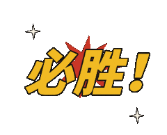 @可园初三学子,必看!2026体育中考提分秘籍来啦~ 第10张 @可园初三学子,必看!2026体育中考提分秘籍来啦~ 第10张