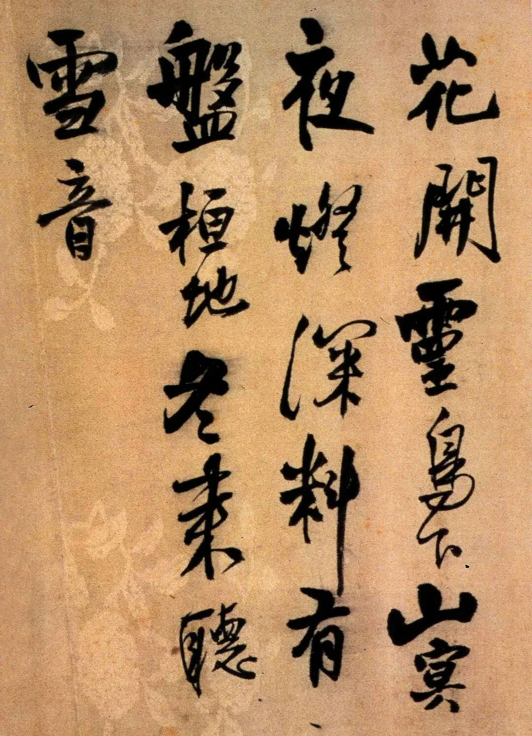 王铎《投语谷上人试卷》 第2张