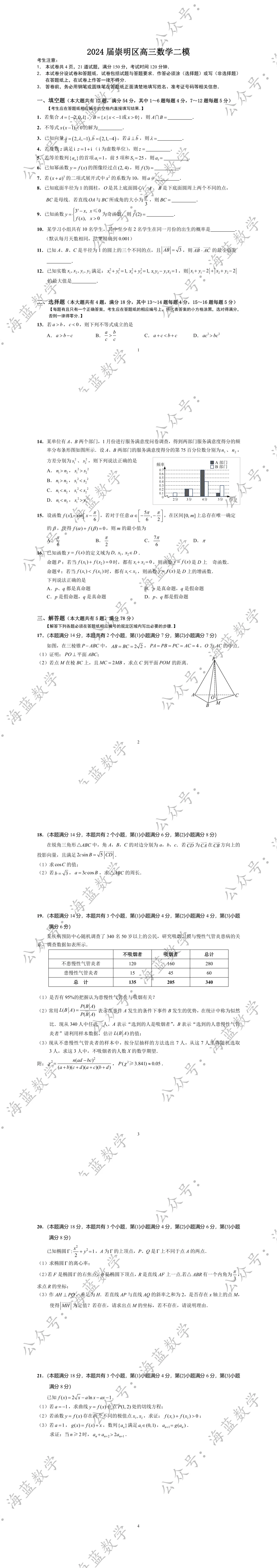 2024届崇明区高三数学二模试卷及解析 第2张