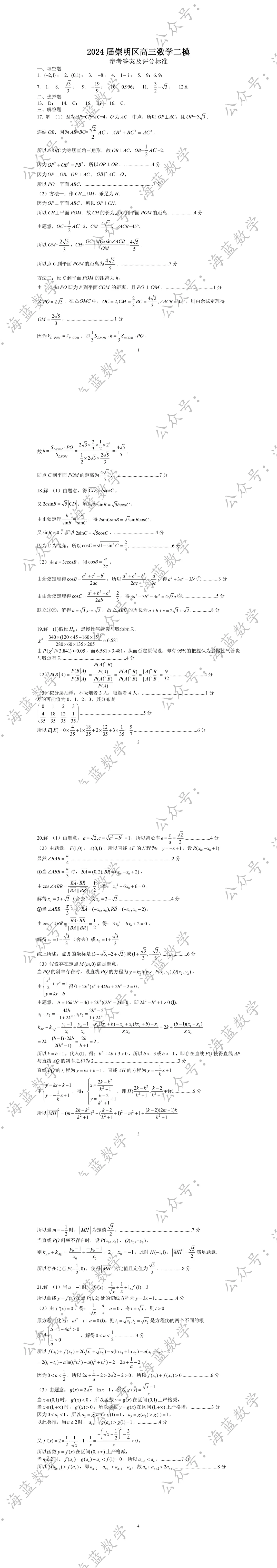 2024届崇明区高三数学二模试卷及解析 第4张