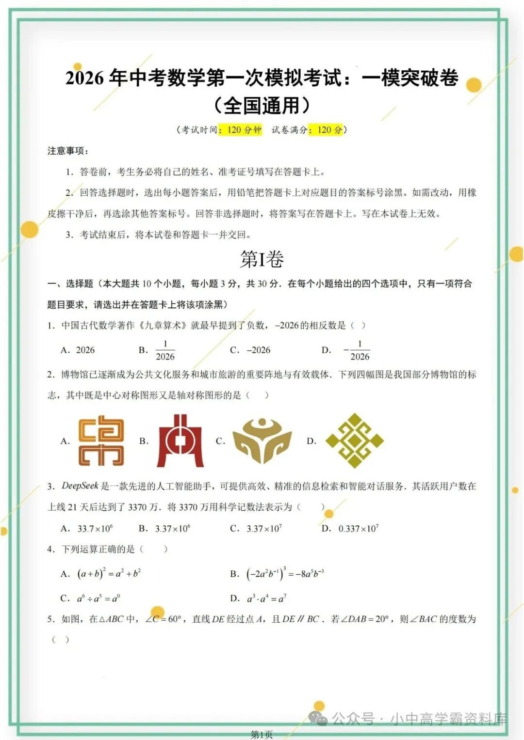 2026年全国通用中考数学一模试卷,含详解!电子版可打印下 第2张