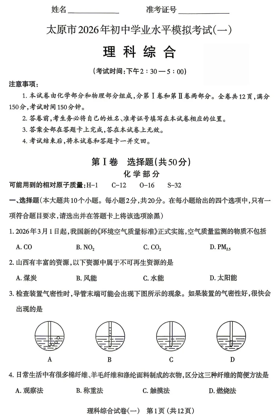 【理综】太原市2026年初中学业水平模拟考试(一)-理综(持续更新……) 第2张