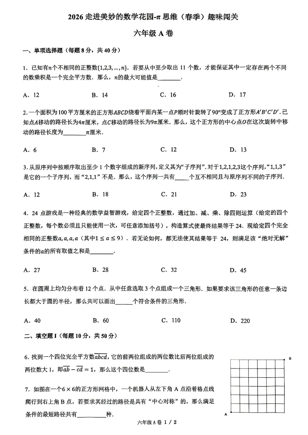 【真题资料领取】2026走进美妙的数学花园π思维(春季)趣味闯关试题(3-8年级)!家长必看,建议收藏!给孩子练习使用 第9张