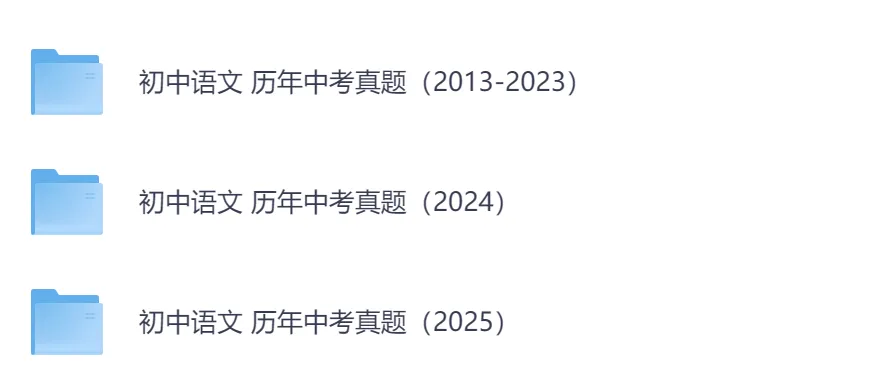 2013-2025年历年中考真题(语文、数学、英语、物理、化学、历史、德法、生物、地理),各省市版本,可下载,推荐收藏 第1张