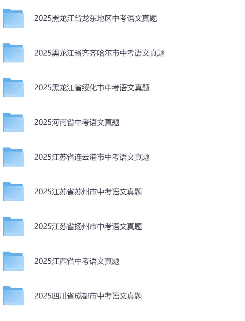 2013-2025年历年中考真题(语文、数学、英语、物理、化学、历史、德法、生物、地理),各省市版本,可下载,推荐收藏 第3张