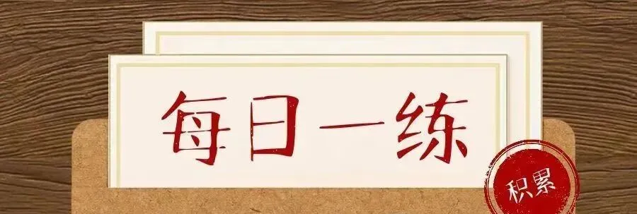 “小北” 伴您过社考丨真题每日一练24 第5张