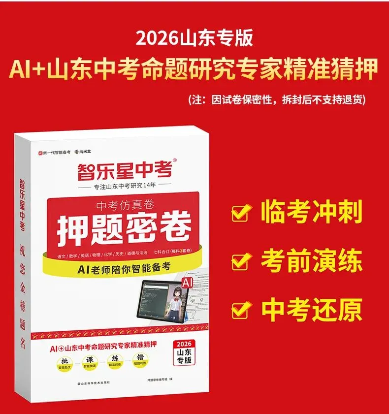 《2026山东中考押题密卷》火热预售中! 第12张