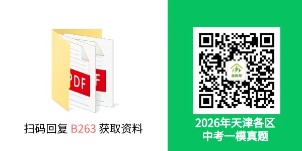 4科+答案!2026年河北区中考一模真题 第4张