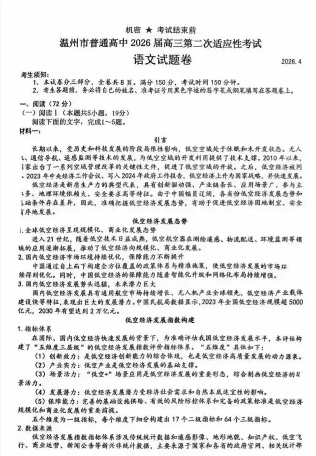 温州市2026年高三第二次适应性考试试卷及答案 第1张