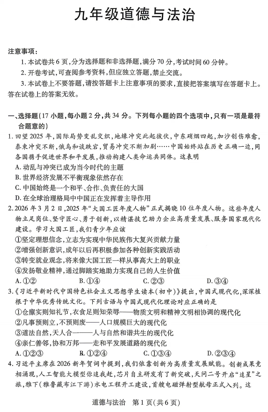 【道德与法治】河南新乡2026中考一模试卷--道法+答案 第2张