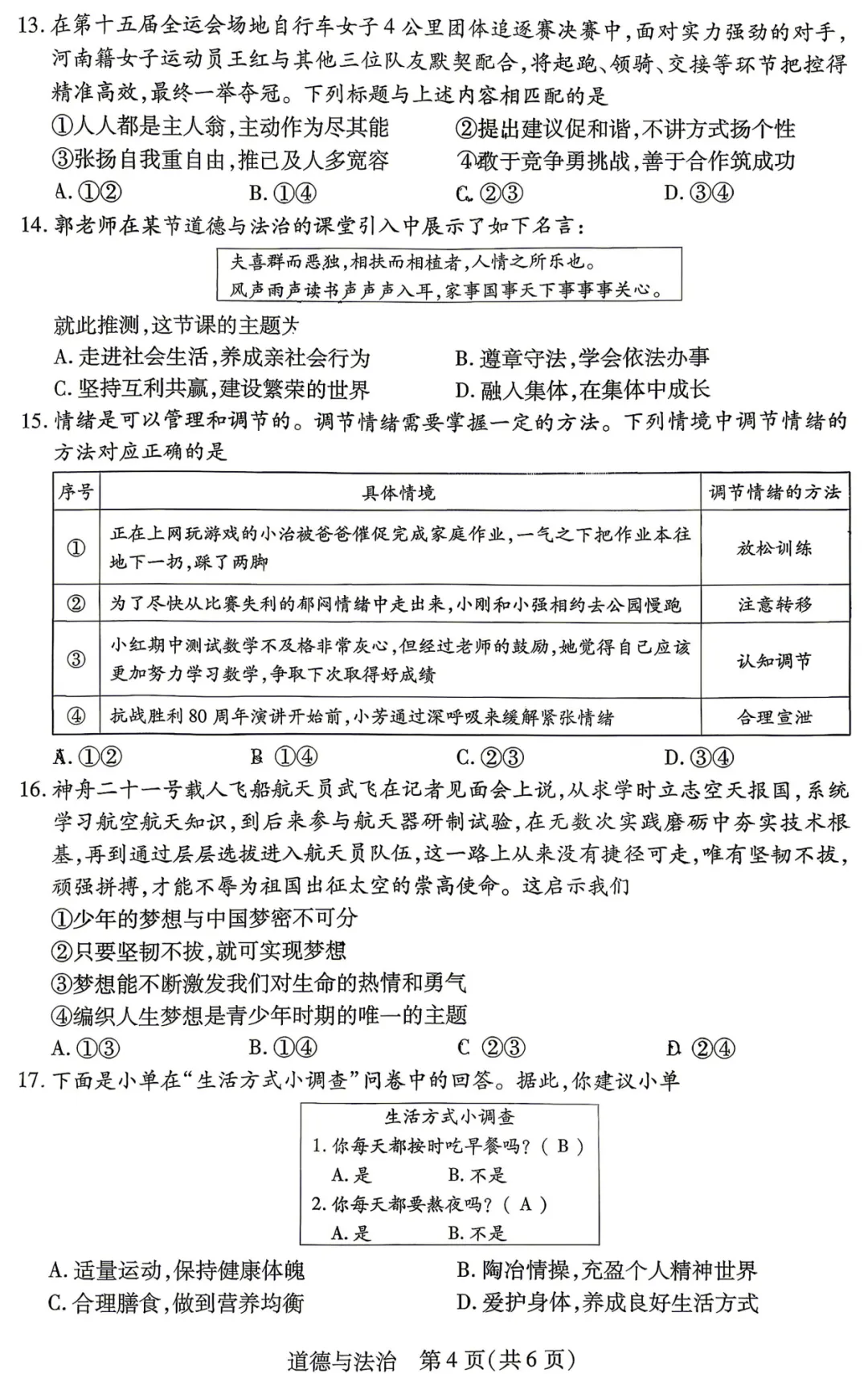 【道德与法治】河南新乡2026中考一模试卷--道法+答案 第5张