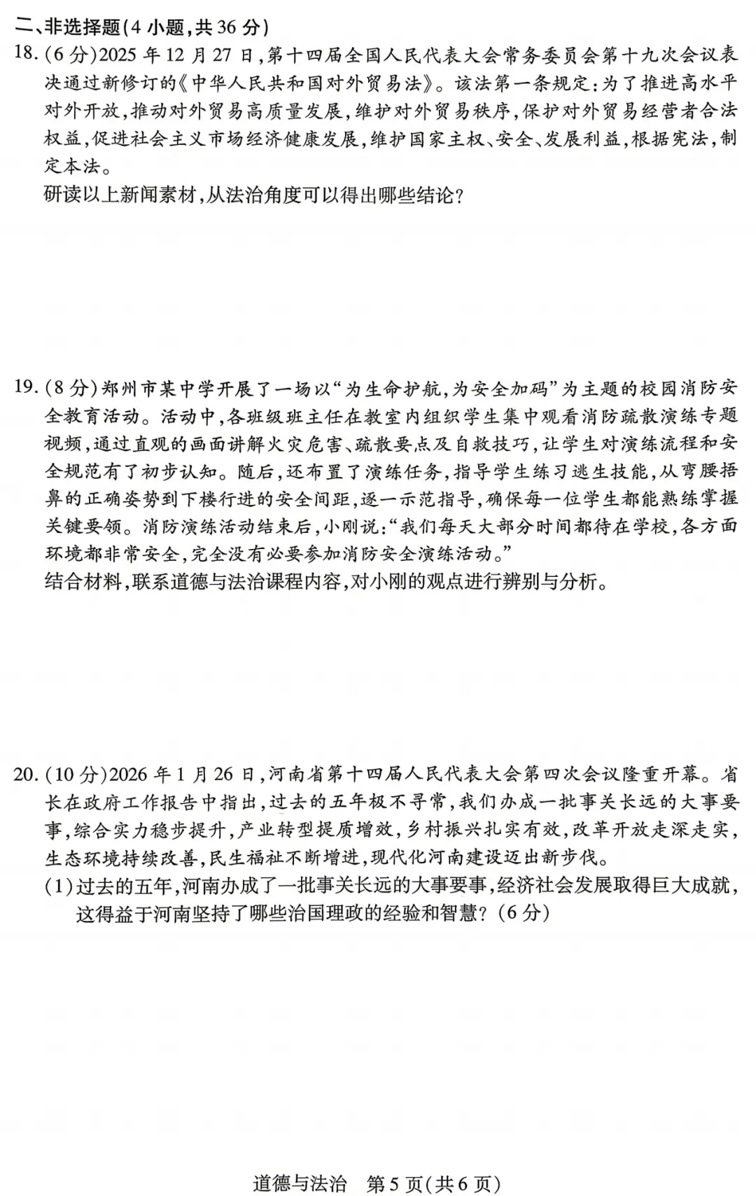 【道德与法治】河南新乡2026中考一模试卷--道法+答案 第6张