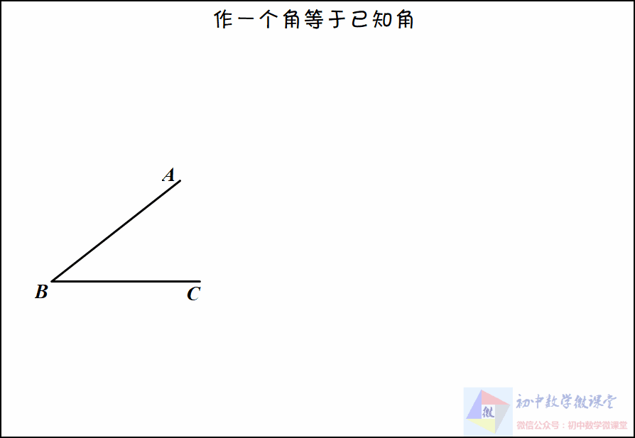 中考数学|5种基本尺规作图动画解析 第2张