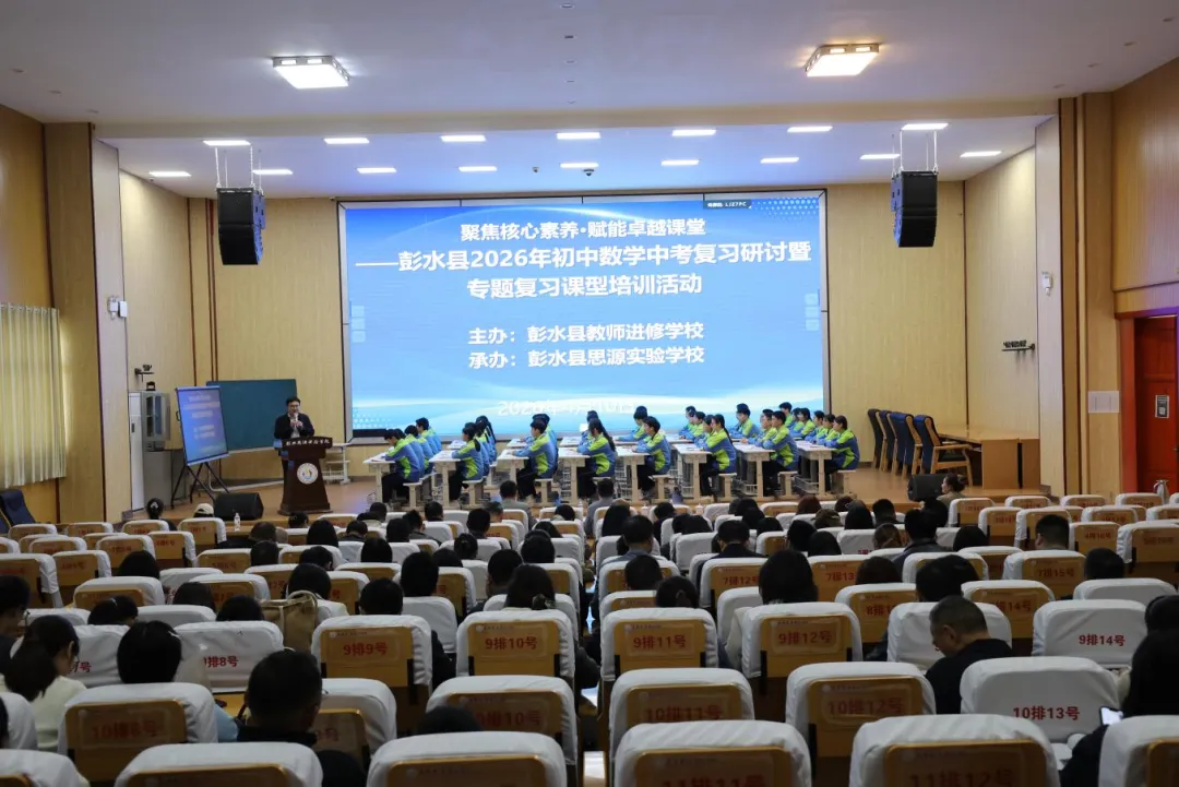 2026年彭水县初中数学中考复习研讨暨专题复习课培训活动在思源实验学校举行 第2张 2026年彭水县初中数学中考复习研讨暨专题复习课培训活动在思源实验学校举行 第2张