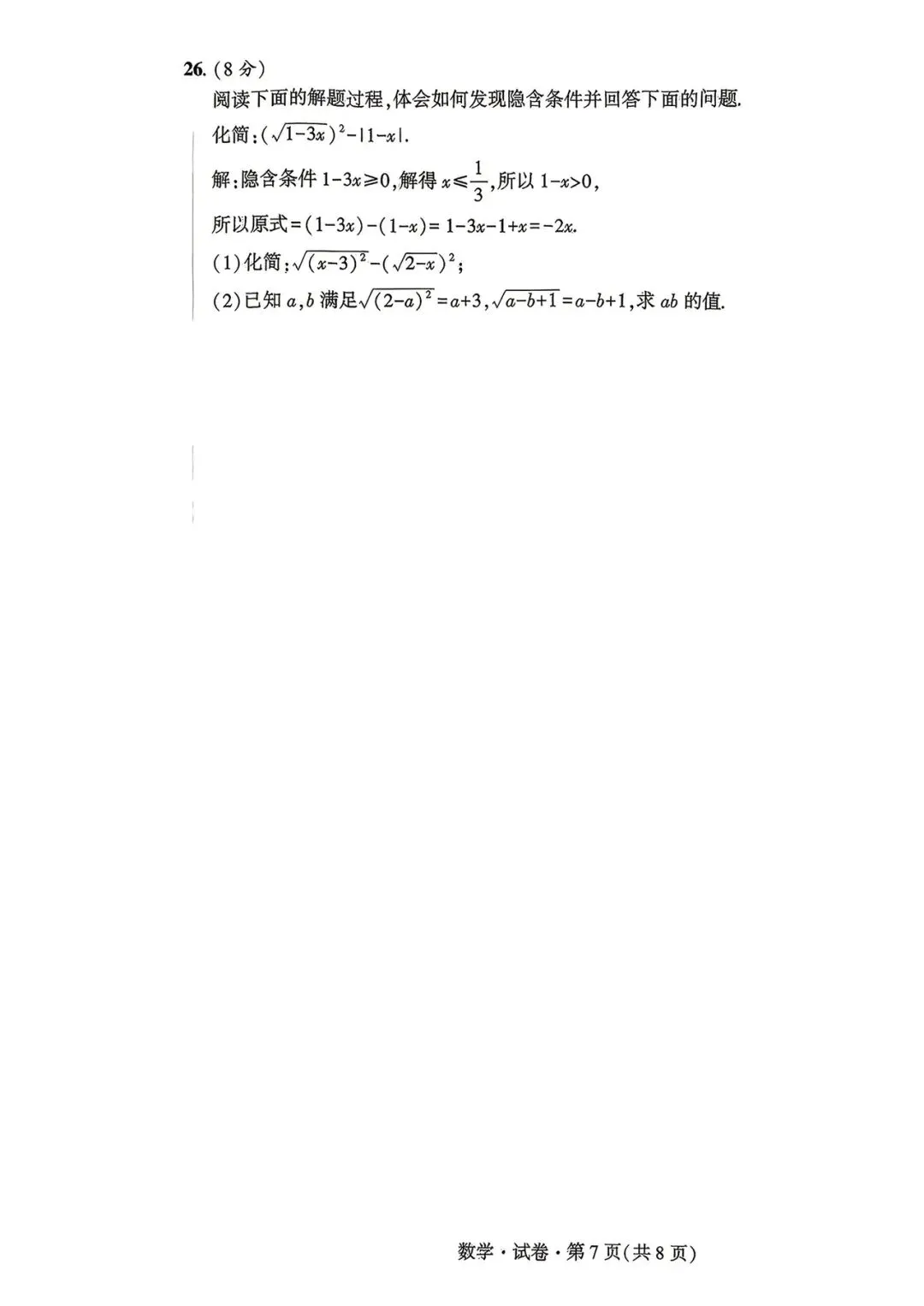 金岸中学3月月考(8年级)数学试卷 第7张