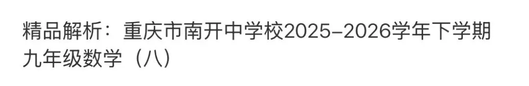 名校真题天天更新 第86张 名校真题天天更新 第86张