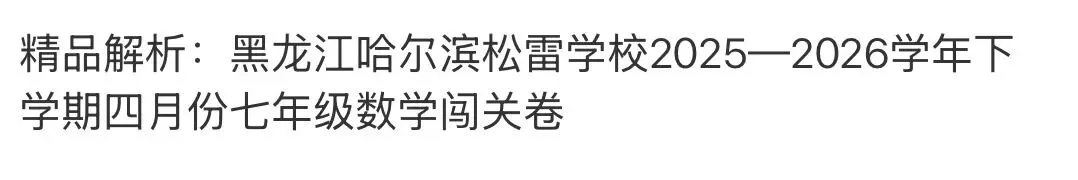 名校真题天天更新 第113张 名校真题天天更新 第113张