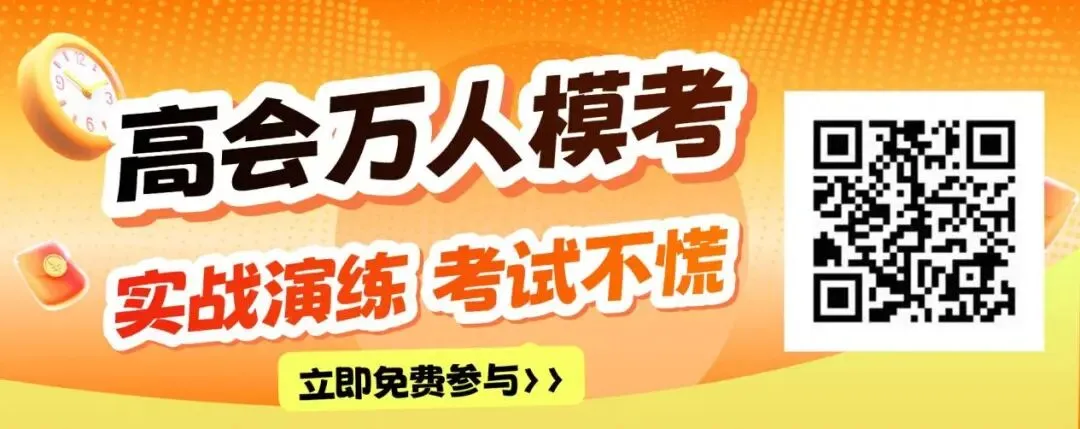 高会考试倒计时30天,二轮模考正式开启! 第1张 高会考试倒计时30天,二轮模考正式开启! 第1张