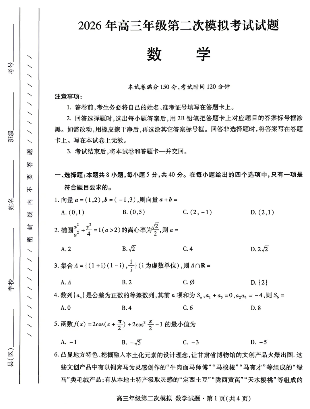 2026届高三甘肃省年级第二次模拟考试【全科】 第3张