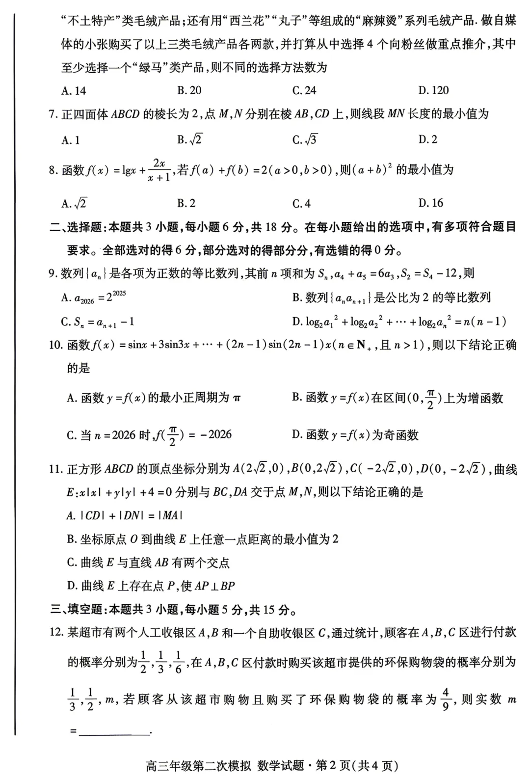 2026届高三甘肃省年级第二次模拟考试【全科】 第4张