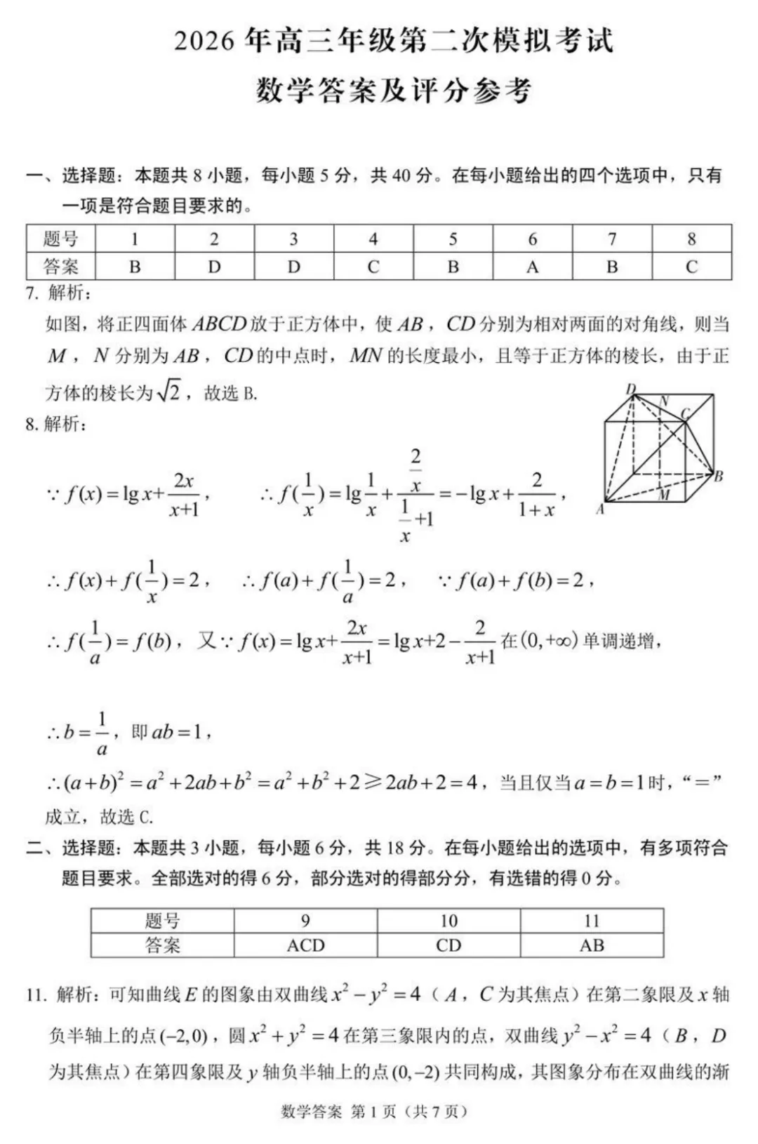 2026届高三甘肃省年级第二次模拟考试【全科】 第7张