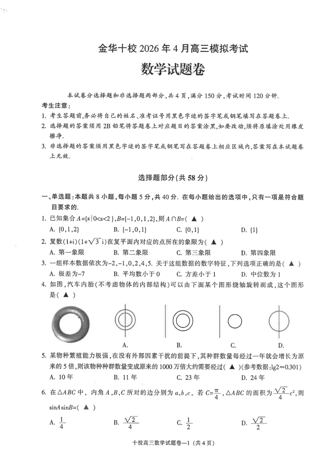 2026届高三浙江省金华十校4月模拟考试【全科】 第3张