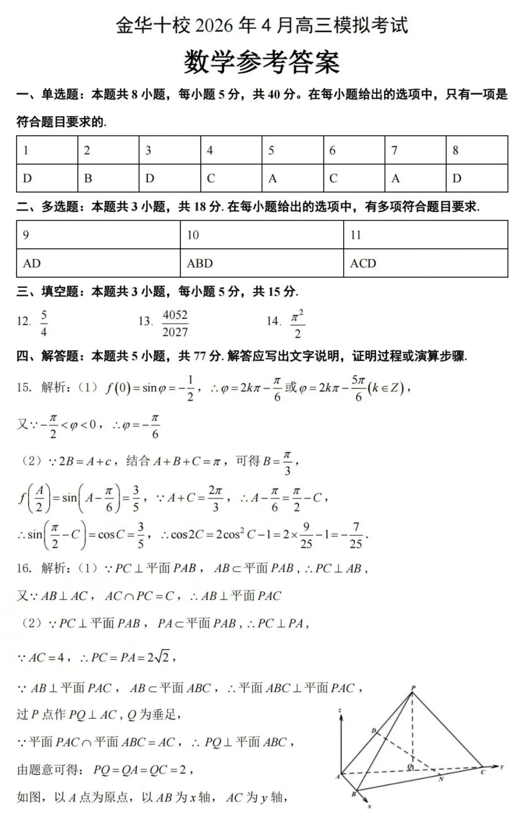 2026届高三浙江省金华十校4月模拟考试【全科】 第7张