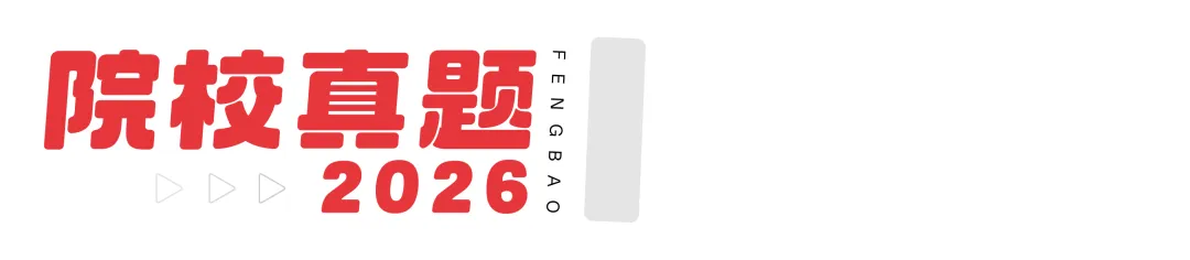 【真题解析】青岛科技大学:2026初试真题解析 第5张