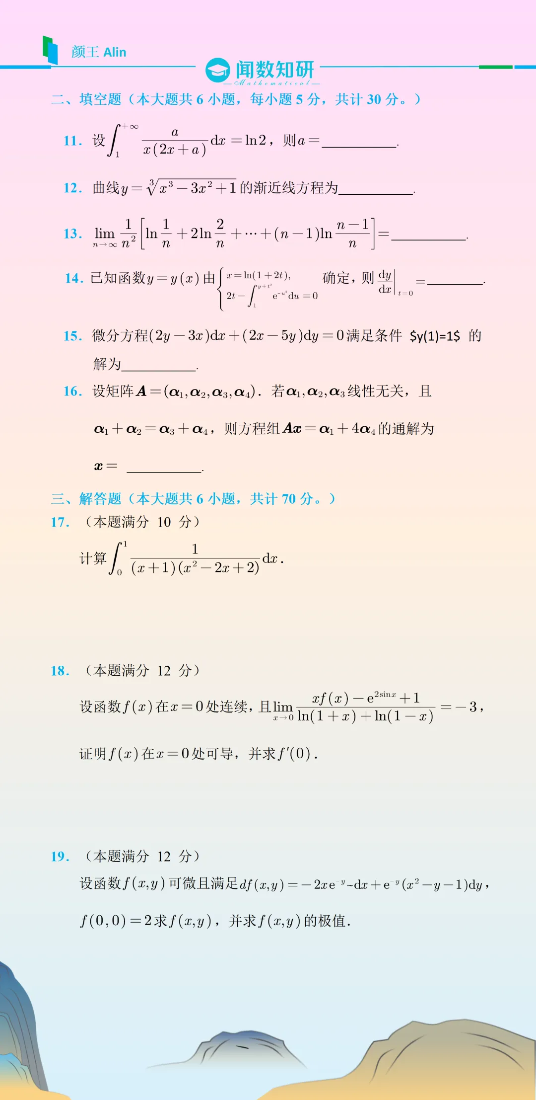 25考研数学(二)真题 第3张