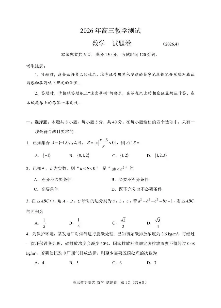 试卷分享(预告):2026嘉兴二模数学 第1张