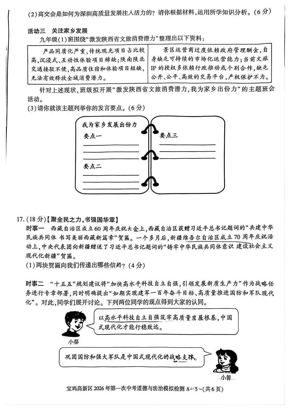 宝鸡高新区2026年第一次中考模拟语文政治历史试卷 第13张