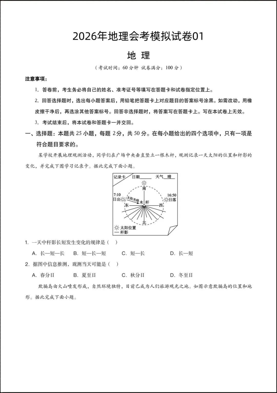 2026年初中学业水平考试地理会考模拟试卷(含答案解析)可打印! 第3张