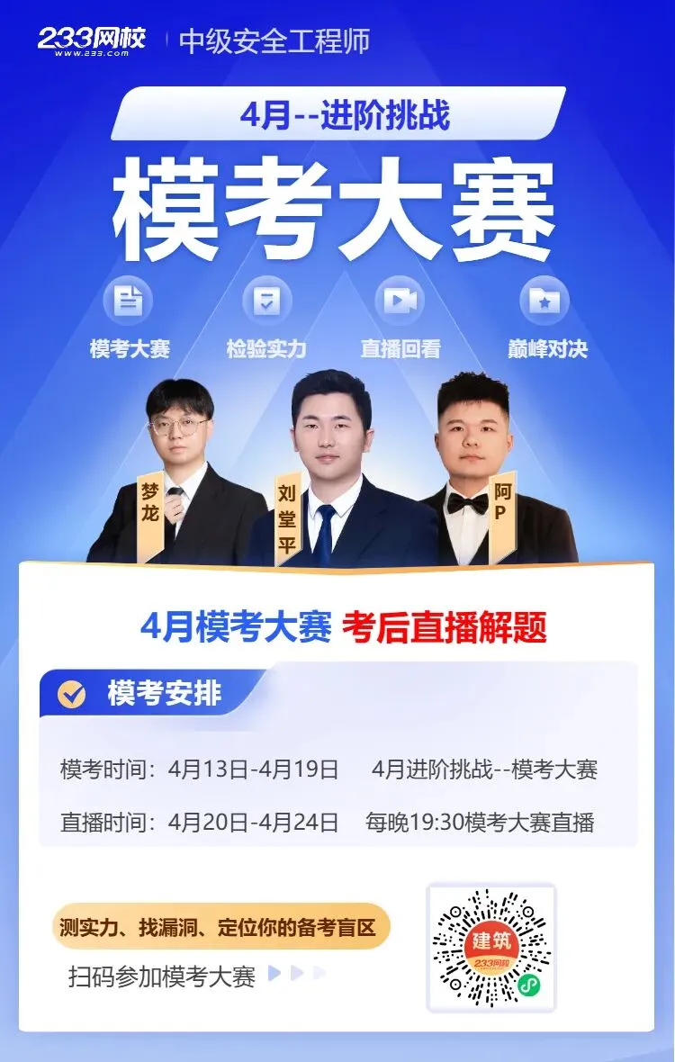拒绝盲目备考!4月注安模考帮你揪出差距,助力通关 第4张 拒绝盲目备考!4月注安模考帮你揪出差距,助力通关 第4张