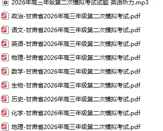 【高三】甘肃省2026年高三年级第二次模拟考试 第2张