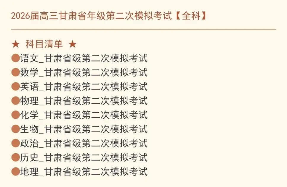 【甘肃二模】2026年高三甘肃省第二次模拟考试全科试卷 第2张